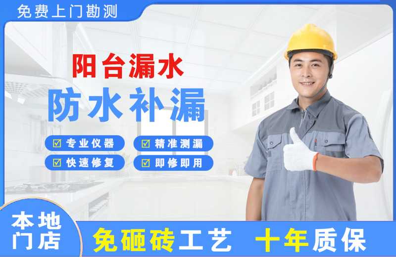 达县阳台漏水维修