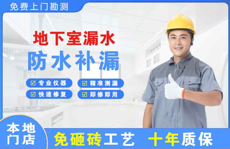达县地下室漏水维修